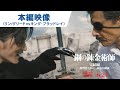 リン、グリードがキング・ブラッドレイと決死の対峙!映画『鋼の錬金術師 完結編 復讐者スカー/最後の錬成』本編映像|『復讐者スカー』大ヒット上映中/『最後の錬成』6月24日(金)公開!