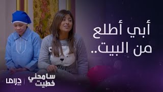 مسلسل سامحني خطيت | حلقة 11 | ميسم تطلب من راوية أن تتدخل لإقناع بدر بالإفراج عنها