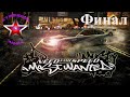 "ВСПОМИНАЯ КЛАССИКУ" Need for Speed Most Wanted Прохождение на Русском Финал | Walkthrough |Стрим