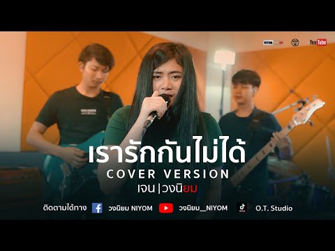 เรารักกันไม่ได้ : อ้อย กะท้อน Rsiam - [Cover Version เจน วงนิยม]