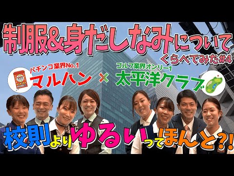 【就活中の高校生必見】制服&身だしなみについてくらべてみました#4　太平洋クラブとマルハン、どちらの制服・身だしなみが好みですか？？