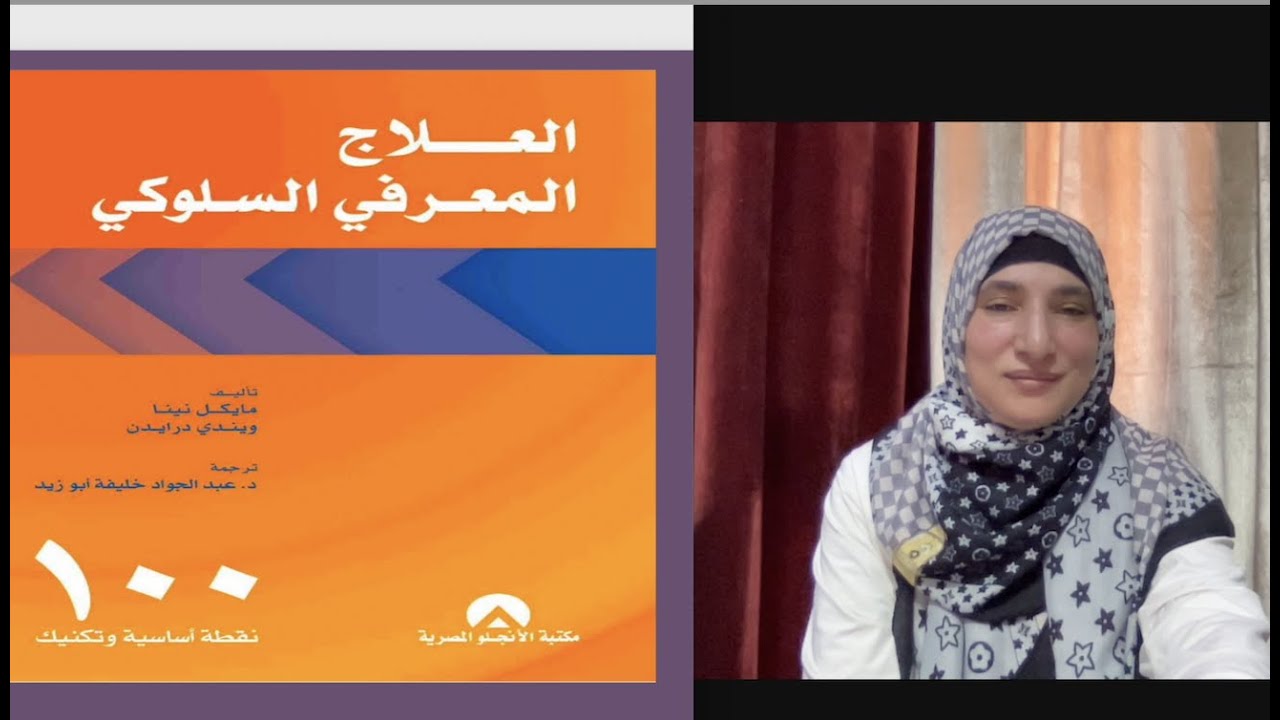 شرح كتاب العلاج المعرفي السلوكي (١٠٠ ) نقطة أساسية وتكنيك من أساليب العلاج (CBT)