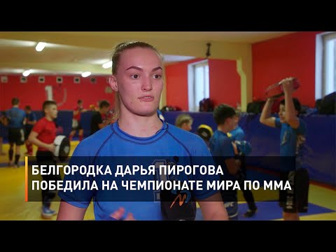 Белгородка Дарья Пирогова Победила На Чемпионате Мира По Мма