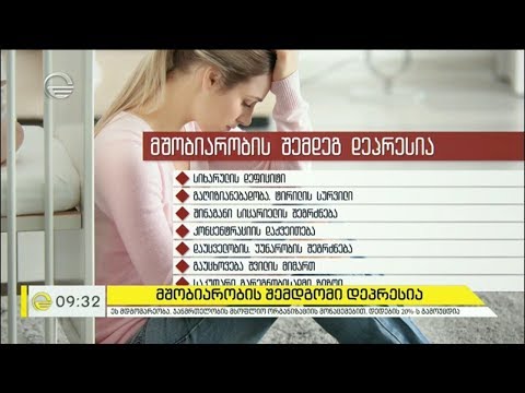 მშობიარობის შემდგომი დეპრესია - ის, რაზეც რატომღაც არ ლაპარაკობენ