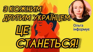 ВИГОРАННЯ. У мами, у водія маршрутки, у тебе. І — ПЕРШИЙ крок до порятунку.