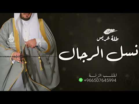 زفه مبروك يا نسل الرجال حسين الجسمي بدون حقوق لطلب بدون اسماء 0507645994