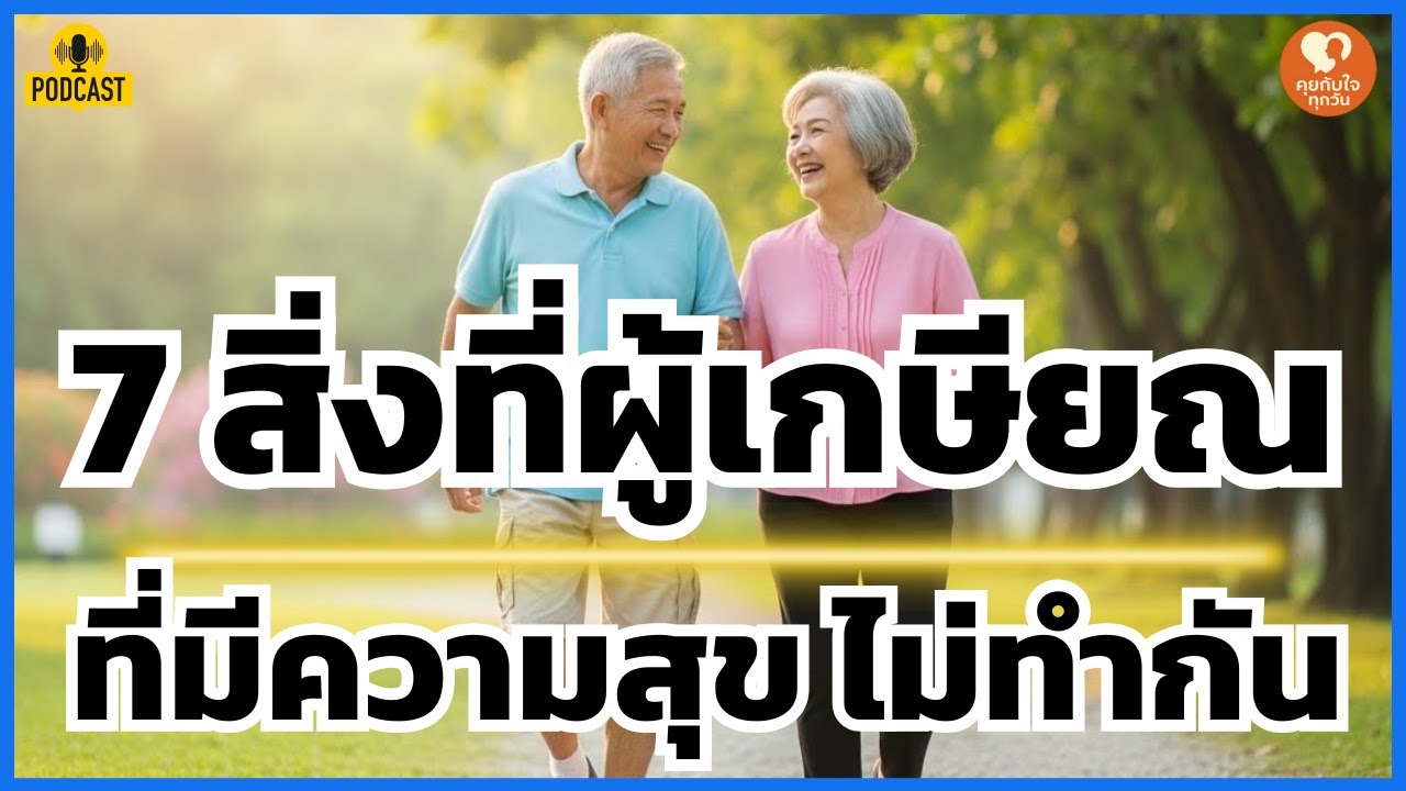 7 สิ่งที่คนเกษียณที่มีความสุขที่สุด 'ไม่ทำ' กัน...ศิลปะแห่งการใช้ชีวิตวัย 60