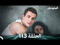 المتوحش الحلقة 113  
