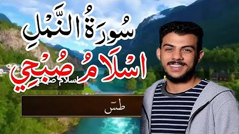 سورة النمل [اسلام صبحي], مكررة مكتوبه كامله بدقه ❤️👉;,