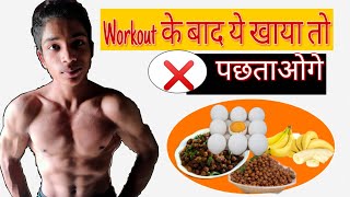 Workout के बाद ये चीजें कभी मत खाएं || Healthy food of after Workout || Why eat after Workout food