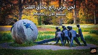 😢 لحن عربي رائع يخترق القلب – استمع الآن | Music screenshot 5