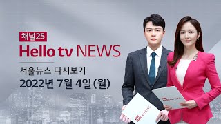 헬로TV뉴스 서울  7월 4일(월) 22년