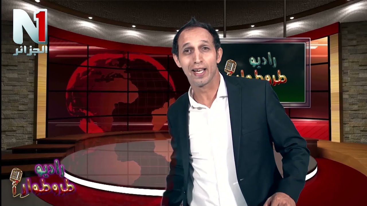 ''العدد الثالث من حصة ''راديو طروطوار