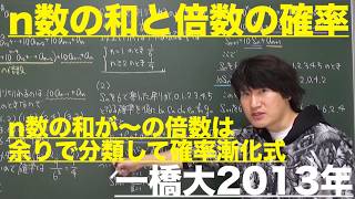 確率９：n数の和と倍数の確率《一橋大2013年》