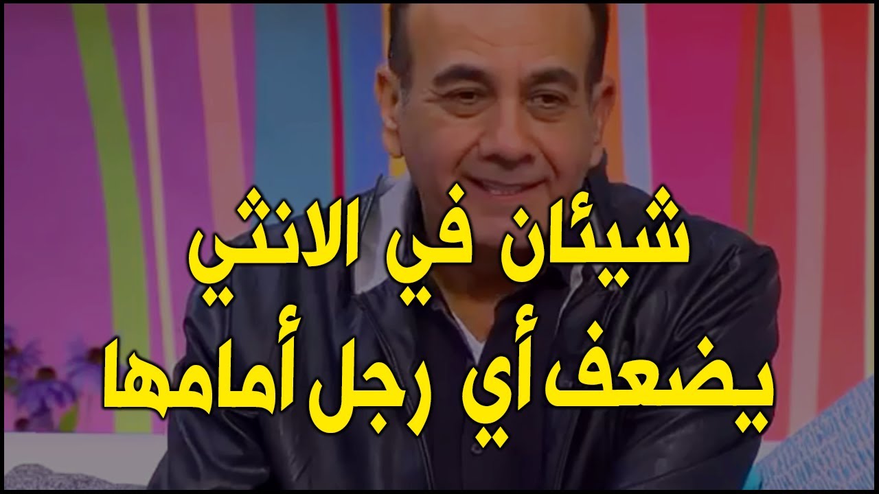 شيئان في الأنثى يخلي الرجل يعشقها ويضعف أمامها ويراها كل شيء في حياته و مستحيل يفرط فيها العمركله