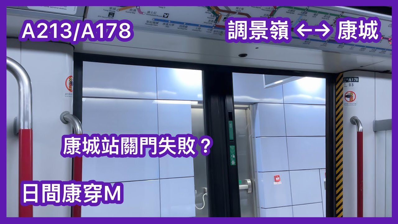 【日間康穿M】 港鐵將軍澳綫M-train A213/A178 調景嶺至康城來回 行車片段