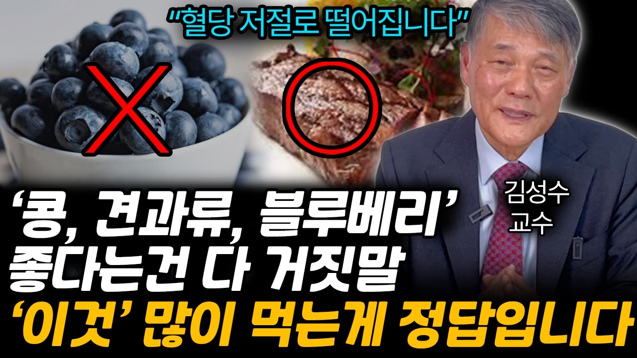 '콩, 견과류, 블루베리' 좋다는건 다 거짓말, '이것' 많이 먹는게 당뇨에 직빵입니다. (김성수 교수 / 2부)