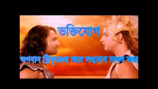 ভক্তিযোগ ∥ ভগবান শ্রীকৃষ্ণের উপদেশ ∥ আমাদেরকে সঠিক পথ দেখাবে ∥ Bangla Mahabharat