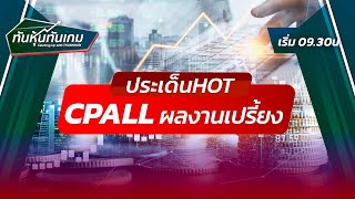 CPALL ผลงานเปรี้ยง 🎯