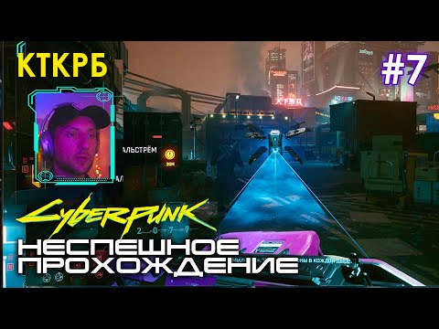 Cyberpunk 2077 НЕСПЕШНОЕ ПРОХОЖДЕНИЕ (ЧАСТЬ 7) | Котокрабовый летсплей