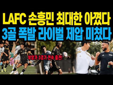 LAFC 손흥민 최대한 아꼈다 3골 <strong>폭발</strong> 라이벌 제압 미쳤다 부앙가 3경기 <strong>연속</strong> 출전!