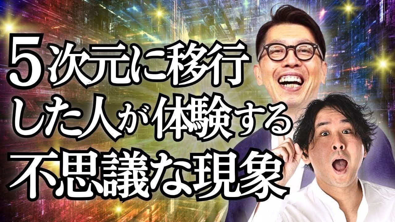 5次元に移行した人に起こる不思議なアセンション症状 -完全版【高次元シフトガイド】  #堀内恭隆 #スピリチュアル #日本