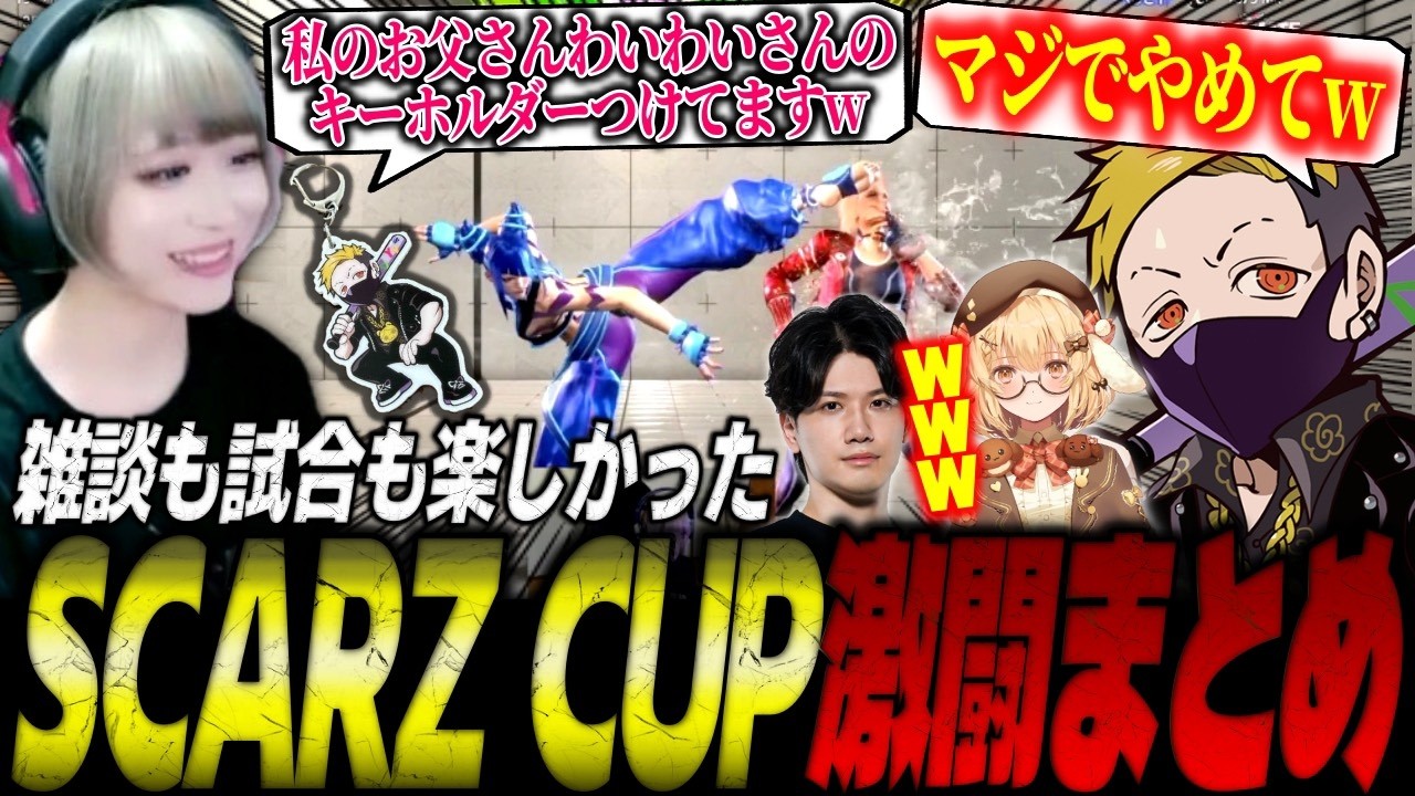 べてぃちゃん見事全勝！雑談も試合も楽しかったSCARZ CUP激闘まとめ【スト6/ジュリ】【わいわい/因幡はねる/YAS】【切り抜き】