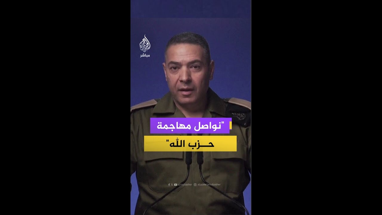 المتحدث باسم الجيش الإسرائيلي: نهاجم بشكل منهجي حزب الله في #لبنان ونتصيد مخربيه