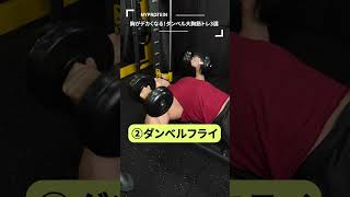 胸がデカくなる！ダンベル大胸筋トレ3選 #shorts screenshot 5