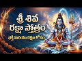 శ్రీ శివ రక్షా స్తోత్రం తెలుగులో @bujjithallidaivaspoorthi
