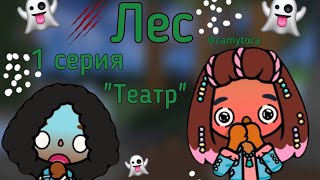 🌲ЛЕС🌲1 СЕРИЯ «ТЕАТР»🌲Camy Toca🌲Tocaboca🌲