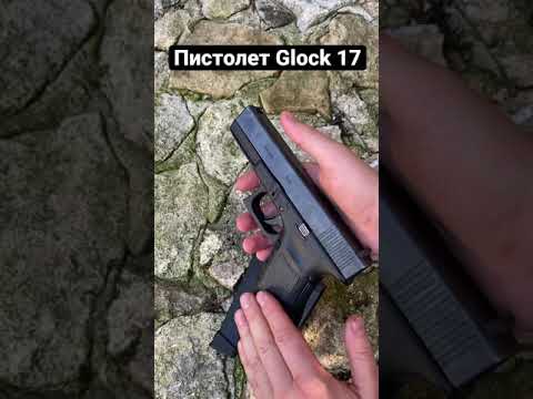 Пистолет GLOCK 17 Вкратце о нем !!!