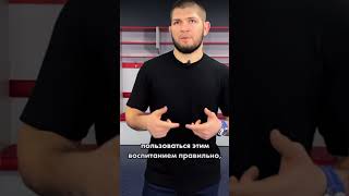 ХАБИБ НУРМАГОМЕДОВ ПРО ВОСПИТАНИЕ И ОБРАЗОВАНИЕ 2021 🦅 #shorts