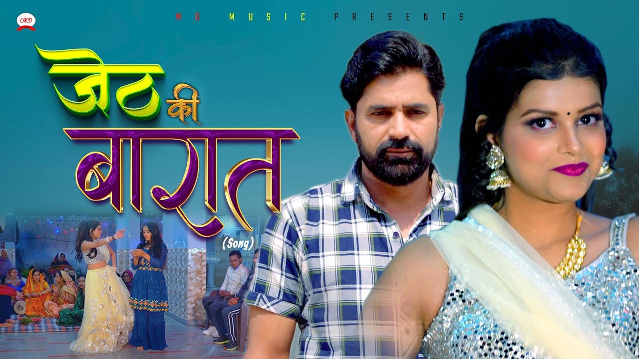 जेठ की बारात Jeth Ki Barat | Official Song | Ratan Jaanu | Janvi Chauhan | New Haryanvi Song 2024