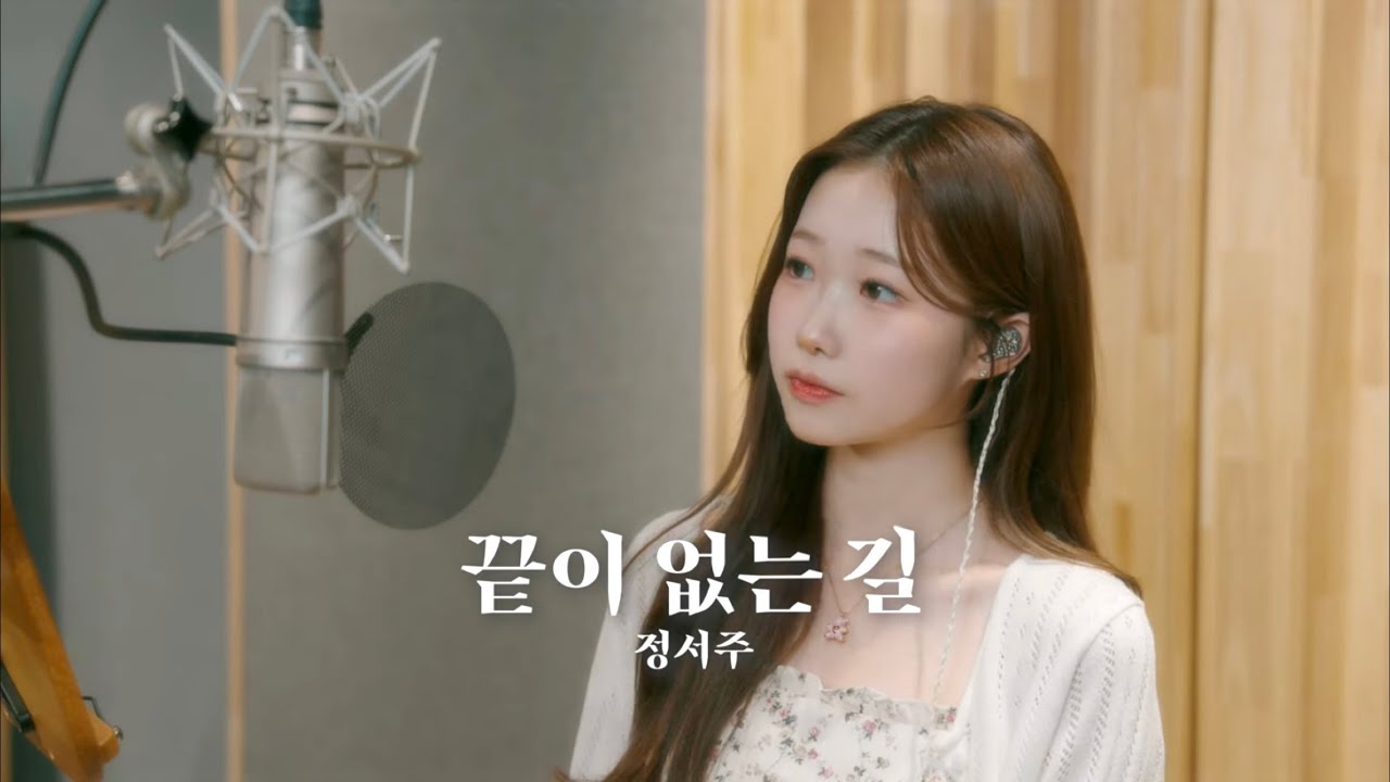 [COVER] 정서주 - 끝이 없는 길(원곡: 박인희)