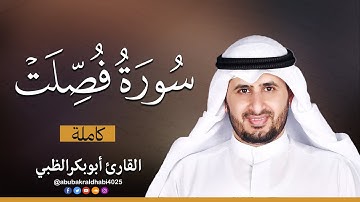 سورة فصلت كاملة || تلاوة هادئة (مكتوبة) برواية حفص عن عاصم 😌💚 || القارئ أبو بكر الظبي