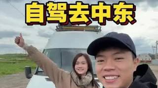 2026年的旅行马上开始啦，准备自驾去迪拜，今天和大家说说心里话，还有接下来的安排。