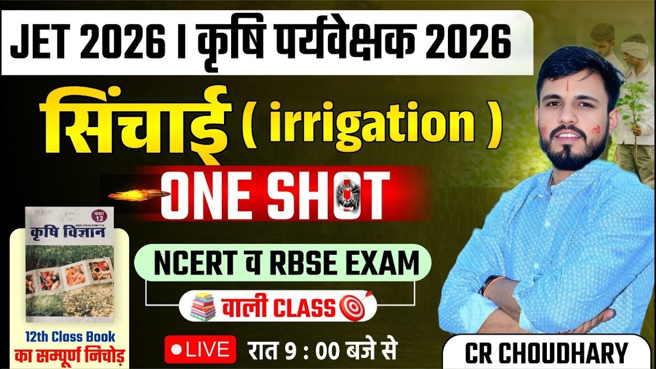 JET / कृषि पर्यवेक्षक 2026 | सिंचाई (irrigation) One Shot | NCERT & RBSE आधारित Complete Class