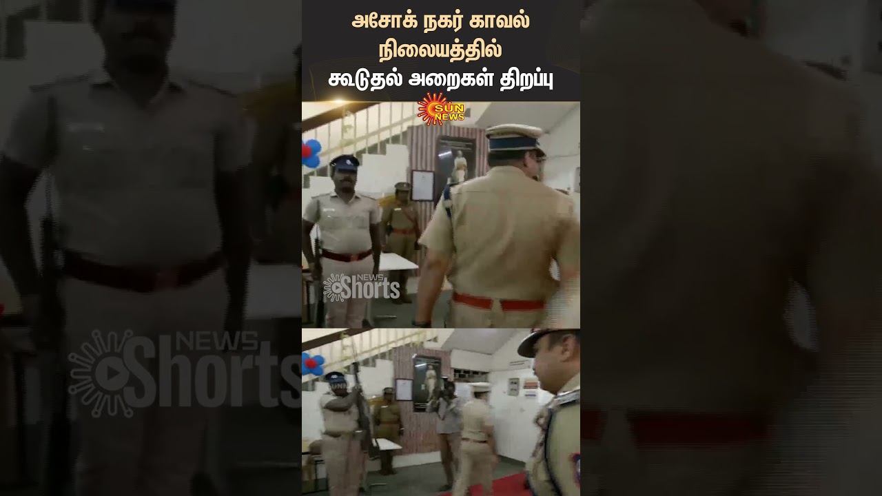 Ashok Nagar Police Station | Additional Rooms | CCTV | Shorts | Sun News