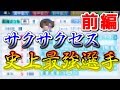 超神回【前編】オールS100得能30個以上‼史上最強捕手爆誕‼サクサクセス@パワプロ2016