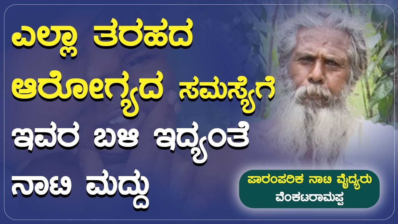ಎಲ್ಲಾ ತರಹದ ಆರೋಗ್ಯದ ಸಮಸ್ಯೆಗೆ ಇವರ ಬಳಿ ಇದ್ಯಂತೆ ನಾಟಿ ಮದ್ದು | Naati Vaidya  #ayushtv