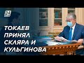 Президент принял Романа Скляра и Алтая Кульгинова