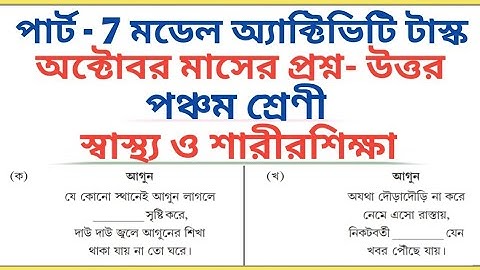 Class 5 Sastho o Sarirsiksa October Par-7 Model Activity Task Health Education Answer🔥
