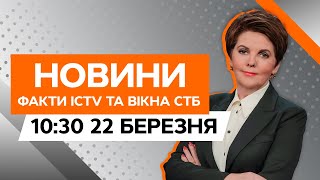 ВІД РАНКУ ГАТЯТЬ по Херсону | Області БЕЗ СВІТЛА та ВОДИ | Новини Факти ICTV за 22.03.2024