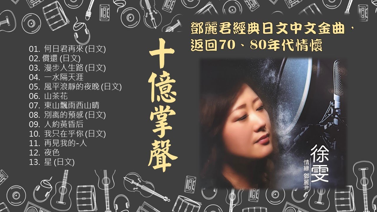 懷舊老歌 – 徐雯《十億掌聲 #1》鄧麗君經典日文中文金曲│返回70、80年代情懷🌈 - YouTube