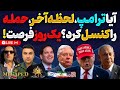 آپدیت آیا ترامپ دستور بزرگ ترین حمله را کنسل کرد رژیم توافق را رد کرد آزادی ملت ایران با جزایر جنوب نجومي