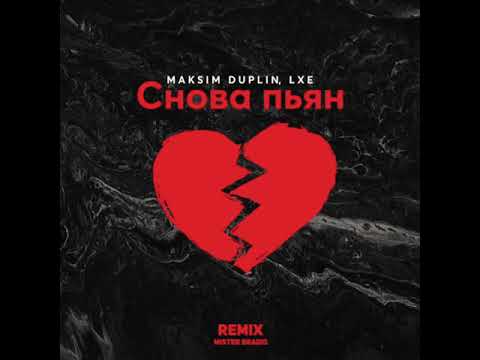 MAKSIM DUPLIN,LXE - Снова пьян(REMIX)