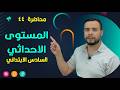 المستوى الاحداثي للصف السادس الابتدائي