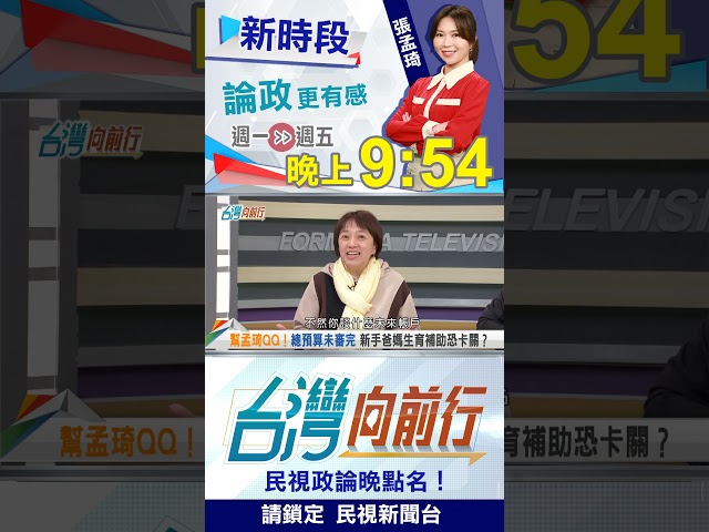 ▌幫孟琦QQ！總預算未審完...生育補助恐卡關？｜台灣向前行2025.12.26