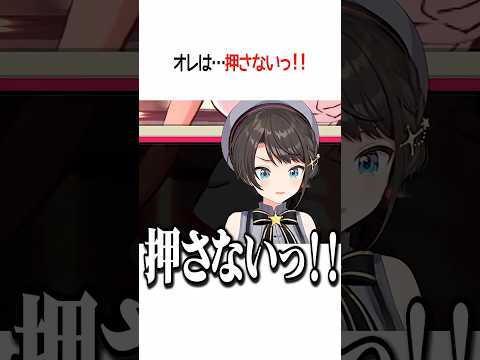 オレは…押さない!!【ホロライブ切り抜き/Hololive】#shorts #大空スバル